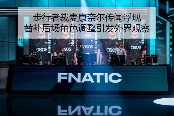 步行者裁麦康奈尔传闻浮现 替补后场角色调整引发外界观察