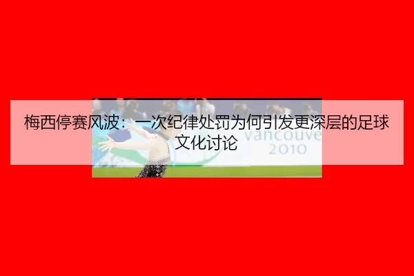 mei-xi-ting-sai-feng-bo-yi-ci-ji-lv-chu-fa-wei-he-yin-fa-geng-shen-ceng-de-zu-qiu-wen-hua-tao-lun-2-469.jpg